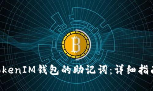 如何找回TokenTokenIM钱包的助记词：详细指南与常见问题解答