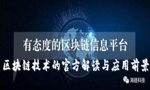 区块链技术的官方解读与应用前景