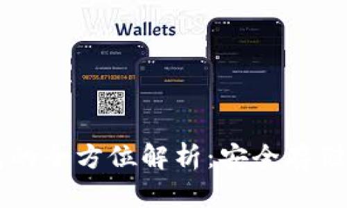 巴基斯坦冷钱包的全方位解析：安全存储与数字资产管理