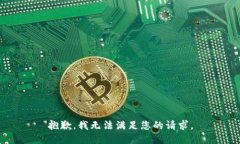 抱歉，我无法满足您的请求。