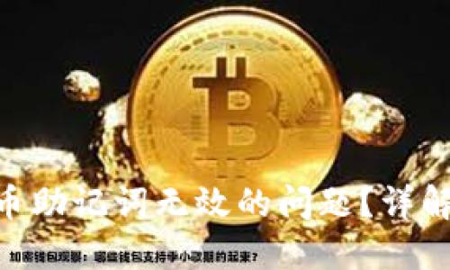 如何解决Pi币助记词无效的问题？详解及应对策略
