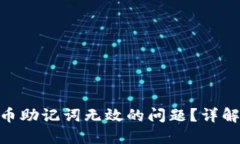 如何解决Pi币助记词无效的问题？详解及应对策略