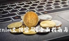 如何找回Tokenim支付密码？全面指南与常见问题解