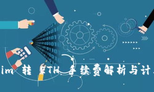 Tokenim 转 ETH 手续费解析与计算方法