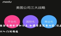 由于内容量较大，仅提供框架与部分详细信息。