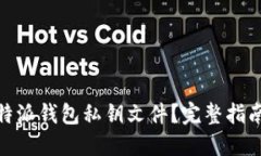 如何导出比特派钱包私钥文件？完整指南与详细
