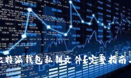 如何导出比特派钱包私钥文件？完整指南与详细步骤