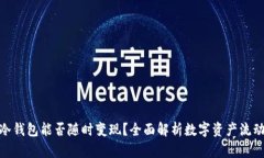 : 冷钱包能否随时变现？全面解析数字资产流动性