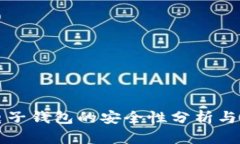 冷钱包电子钱包的安全性分析与使用指南