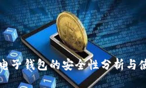 冷钱包电子钱包的安全性分析与使用指南