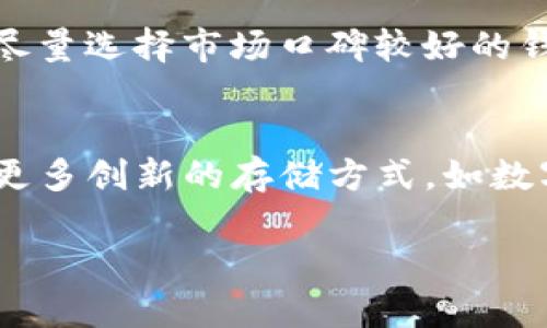 交易所冷钱包与热钱包的全面解析 | 如何保护你的数字资产安全
交易所冷钱包, 热钱包, 数字资产安全/guanjianci

在数字货币的快速发展中，交易所的安全始终是用户最关心的话题。随着越来越多的用户参与到数字资产的交易中，如何安全存储和管理这些资产变得尤为重要。在这一背景下，冷钱包与热钱包这两种存储方式被广泛讨论。它们各自具有不同的优缺点，并在用户的资产保护上发挥着重要作用。本文将深入探讨交易所的冷钱包和热钱包，以及如何有效地保护你的数字资产安全。

冷钱包与热钱包的定义与区别
冷钱包和热钱包是存储加密货币的两种不同方法。冷钱包通常是指与互联网没有直接连接的存储方式。常见的冷钱包包括硬件钱包、纸钱包等。这些钱包的安全性较高，很少受到黑客攻击的威胁。因为它们不联网，攻击者难以通过网络入侵。

热钱包则是在网络中运行的数字钱包，通常用于方便的交易和频繁的使用。主要通过在线平台、手机应用、桌面应用程序等形式存在。虽然热钱包使用方便，但由于始终与互联网连接，其安全风险相对较高，容易受到黑客攻击或者其他网络安全问题。

简而言之，冷钱包更注重安全，适合长期存储，而热钱包则注重便捷，适合短期交易。

冷钱包的优缺点
冷钱包在保护数字资产方面有显著优势，但也存在一些不便之处。

strong优点：/strong
ul
  listrong高安全性：/strong冷钱包因与互联网隔离，很大程度上避免了网络攻击的风险，适合存储大量的数字资产。/li
  listrong长期存储：/strong适合长时间持有的资产，能够有效防止因市场波动而进行的冲动交易。/li
/ul

strong缺点：/strong
ul
  listrong使用不便：/strong相对于热钱包，冷钱包在交易时相对复杂，需要转移到热钱包进行交易，可能会影响使用体验。/li
  listrong丢失风险：/strong如果用户丢失了冷钱包的设备或备份，资产可能无法找回。/li
/ul

热钱包的优缺点
热钱包则更注重用户体验，虽然安全性略低，但在使用便捷性上具有明显优势。

strong优点：/strong
ul
  listrong交易方便：/strong热钱包能够快速完成交易，用户不需要进行额外的转移流程，适合频繁交易的用户。/li
  listrong易于访问：/strong用户可以随时随地登录进行交易，极大提升了便利性。/li
/ul

strong缺点：/strong
ul
  listrong安全性较低：/strong由于始终连接互联网，热钱包较容易受到黑客攻击。/li
  listrong不适合长时间存储：/strong如果长时间不交易，用户可能会更倾向于使用冷钱包。/li
/ul

如何选择冷钱包与热钱包
在选择冷钱包与热钱包时，用户需要根据自己的需求来决定。以下是决策时需要考虑的几个因素：

strong投资目标：/strong如果你是长期投资者，并且不经常进行频繁交易，建议选择冷钱包进行存储。长期持有的资产需要更高的安全性。

strong交易频率：/strong如果你经常需要进行小额交易，热钱包会比较适合你。它使用方便，可以为你节省交易时间。不过，为了安全，建议将大部分资产存放在冷钱包中。

strong资产类别：/strong如果你在交易所持有不同种类的数字资产，可以考虑将重要资产存放到冷钱包中，常规资产存于热钱包中。

如何保护你的热钱包安全
尽管热钱包的安全性可能不如冷钱包，但仍有许多方法可以增强其安全性：

strong使用强密码：/strong选择一个复杂且独特的密码，并定期更新。

strong启用两步验证：/strong两步验证可以为热钱包提供额外的安全层级，确保即使密码泄露，账户仍然安全。

strong保持软件更新：/strong确保你的热钱包应用程序始终保持更新，以减少潜在的安全漏洞。

冷钱包与热钱包的市场趋势
随着数字货币的普及，冷钱包和热钱包的市场需求也在逐渐变化。越来越多的用户开始重视冷钱包的安全性，这推动了相关硬件钱包的市场发展。同时，热钱包也在不断升级，增加了更多的安全措施和用户友好的界面。这些趋势反映出人们在追求便捷和安全之间的平衡。

未来，冷钱包和热钱包的结合可能会成为一大趋势，一些钱包服务商开始提供结合了冷钱包安全性与热钱包便利性的产品，以满足用户的不同需求。

总结
冷钱包和热钱包各有优劣，用户可以根据个人的情况选择合适的方式来存储数字资产。无论选择哪种存储方式，保护好自己的数字资产安全始终是关键。通过合理配置和使用相应的技术手段，用户可以更有效地管理与保护自己的数字资产，实现安全投资。

相关问题探讨

问题一：如何最大程度保护冷钱包的安全？
保护冷钱包的安全至关重要，以下是一些最佳实践：
ul
    listrong定期备份：/strong定期对冷钱包进行备份，以防硬件损坏或丢失。/li
    listrong物理安全：/strong保持冷钱包的存储在安全的地方，如防火机密保险箱。/li
    listrong加密存储：/strong如果使用电子冷钱包，建议使用加密存储技术来增加安全性。/li
/ul

问题二：热钱包的安全漏洞如何补救？
一旦发现热钱包的安全漏洞，用户应立即采取多个补救措施。首先，立刻改变账户相关的密码，并启用安全性更高的两步验证。其次，立即转移资产到冷钱包存储，确保所有资金的安全。此外，了解可能的攻击来源，并避免类似情况在未来再次发生至关重要。

问题三：冷钱包和热钱包在税务处理上的区别？
在税务处理上，不同的钱包主要依赖于交易的记录。冷钱包由于不与网络直接连接，交易记录相对较少，用户需自行追踪所有的交易数据。而热钱包由于在线交易频繁，会自动记录所有交易信息，及时生成报表，方便处理相关的税务需求。

问题四：如何选择合适的冷钱包与热钱包？
选择冷钱包与热钱包的关键在于用户的用途和安全需求。冷钱包选择时，可以根据品牌信誉、用户评价以及支持的数字资产来选择；热钱包则可以考虑使用便捷性和多功能性，尽量选择市场口碑较好的钱包应用程序。

问题五：未来数字资产存储的发展趋势？
随着技术的不断进步，数字资产存储的未来趋势是多元化与安全性的提高。冷钱包与热钱包的功能将会不断整合，用户可以在一个平台上享受到两者的优势。此外，可能会出现更多创新的存储方式，如数字身份钱包、去中心化交易所等，这些都将改变用户资产的存储方式。

总结来说，理解冷钱包与热钱包的特点与差异，对于每一个数字资产用户都是十分重要的。只有通过合理的选择与使用，才能确保资产的安全。