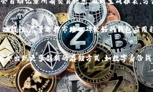 交易所冷钱包与热钱包的全面解析 | 如何保护你的数字资产安全
交易所冷钱包, 热钱包, 数字资产安全/guanjianci

在数字货币的快速发展中，交易所的安全始终是用户最关心的话题。随着越来越多的用户参与到数字资产的交易中，如何安全存储和管理这些资产变得尤为重要。在这一背景下，冷钱包与热钱包这两种存储方式被广泛讨论。它们各自具有不同的优缺点，并在用户的资产保护上发挥着重要作用。本文将深入探讨交易所的冷钱包和热钱包，以及如何有效地保护你的数字资产安全。

冷钱包与热钱包的定义与区别
冷钱包和热钱包是存储加密货币的两种不同方法。冷钱包通常是指与互联网没有直接连接的存储方式。常见的冷钱包包括硬件钱包、纸钱包等。这些钱包的安全性较高，很少受到黑客攻击的威胁。因为它们不联网，攻击者难以通过网络入侵。

热钱包则是在网络中运行的数字钱包，通常用于方便的交易和频繁的使用。主要通过在线平台、手机应用、桌面应用程序等形式存在。虽然热钱包使用方便，但由于始终与互联网连接，其安全风险相对较高，容易受到黑客攻击或者其他网络安全问题。

简而言之，冷钱包更注重安全，适合长期存储，而热钱包则注重便捷，适合短期交易。

冷钱包的优缺点
冷钱包在保护数字资产方面有显著优势，但也存在一些不便之处。

strong优点：/strong
ul
  listrong高安全性：/strong冷钱包因与互联网隔离，很大程度上避免了网络攻击的风险，适合存储大量的数字资产。/li
  listrong长期存储：/strong适合长时间持有的资产，能够有效防止因市场波动而进行的冲动交易。/li
/ul

strong缺点：/strong
ul
  listrong使用不便：/strong相对于热钱包，冷钱包在交易时相对复杂，需要转移到热钱包进行交易，可能会影响使用体验。/li
  listrong丢失风险：/strong如果用户丢失了冷钱包的设备或备份，资产可能无法找回。/li
/ul

热钱包的优缺点
热钱包则更注重用户体验，虽然安全性略低，但在使用便捷性上具有明显优势。

strong优点：/strong
ul
  listrong交易方便：/strong热钱包能够快速完成交易，用户不需要进行额外的转移流程，适合频繁交易的用户。/li
  listrong易于访问：/strong用户可以随时随地登录进行交易，极大提升了便利性。/li
/ul

strong缺点：/strong
ul
  listrong安全性较低：/strong由于始终连接互联网，热钱包较容易受到黑客攻击。/li
  listrong不适合长时间存储：/strong如果长时间不交易，用户可能会更倾向于使用冷钱包。/li
/ul

如何选择冷钱包与热钱包
在选择冷钱包与热钱包时，用户需要根据自己的需求来决定。以下是决策时需要考虑的几个因素：

strong投资目标：/strong如果你是长期投资者，并且不经常进行频繁交易，建议选择冷钱包进行存储。长期持有的资产需要更高的安全性。

strong交易频率：/strong如果你经常需要进行小额交易，热钱包会比较适合你。它使用方便，可以为你节省交易时间。不过，为了安全，建议将大部分资产存放在冷钱包中。

strong资产类别：/strong如果你在交易所持有不同种类的数字资产，可以考虑将重要资产存放到冷钱包中，常规资产存于热钱包中。

如何保护你的热钱包安全
尽管热钱包的安全性可能不如冷钱包，但仍有许多方法可以增强其安全性：

strong使用强密码：/strong选择一个复杂且独特的密码，并定期更新。

strong启用两步验证：/strong两步验证可以为热钱包提供额外的安全层级，确保即使密码泄露，账户仍然安全。

strong保持软件更新：/strong确保你的热钱包应用程序始终保持更新，以减少潜在的安全漏洞。

冷钱包与热钱包的市场趋势
随着数字货币的普及，冷钱包和热钱包的市场需求也在逐渐变化。越来越多的用户开始重视冷钱包的安全性，这推动了相关硬件钱包的市场发展。同时，热钱包也在不断升级，增加了更多的安全措施和用户友好的界面。这些趋势反映出人们在追求便捷和安全之间的平衡。

未来，冷钱包和热钱包的结合可能会成为一大趋势，一些钱包服务商开始提供结合了冷钱包安全性与热钱包便利性的产品，以满足用户的不同需求。

总结
冷钱包和热钱包各有优劣，用户可以根据个人的情况选择合适的方式来存储数字资产。无论选择哪种存储方式，保护好自己的数字资产安全始终是关键。通过合理配置和使用相应的技术手段，用户可以更有效地管理与保护自己的数字资产，实现安全投资。

相关问题探讨

问题一：如何最大程度保护冷钱包的安全？
保护冷钱包的安全至关重要，以下是一些最佳实践：
ul
    listrong定期备份：/strong定期对冷钱包进行备份，以防硬件损坏或丢失。/li
    listrong物理安全：/strong保持冷钱包的存储在安全的地方，如防火机密保险箱。/li
    listrong加密存储：/strong如果使用电子冷钱包，建议使用加密存储技术来增加安全性。/li
/ul

问题二：热钱包的安全漏洞如何补救？
一旦发现热钱包的安全漏洞，用户应立即采取多个补救措施。首先，立刻改变账户相关的密码，并启用安全性更高的两步验证。其次，立即转移资产到冷钱包存储，确保所有资金的安全。此外，了解可能的攻击来源，并避免类似情况在未来再次发生至关重要。

问题三：冷钱包和热钱包在税务处理上的区别？
在税务处理上，不同的钱包主要依赖于交易的记录。冷钱包由于不与网络直接连接，交易记录相对较少，用户需自行追踪所有的交易数据。而热钱包由于在线交易频繁，会自动记录所有交易信息，及时生成报表，方便处理相关的税务需求。

问题四：如何选择合适的冷钱包与热钱包？
选择冷钱包与热钱包的关键在于用户的用途和安全需求。冷钱包选择时，可以根据品牌信誉、用户评价以及支持的数字资产来选择；热钱包则可以考虑使用便捷性和多功能性，尽量选择市场口碑较好的钱包应用程序。

问题五：未来数字资产存储的发展趋势？
随着技术的不断进步，数字资产存储的未来趋势是多元化与安全性的提高。冷钱包与热钱包的功能将会不断整合，用户可以在一个平台上享受到两者的优势。此外，可能会出现更多创新的存储方式，如数字身份钱包、去中心化交易所等，这些都将改变用户资产的存储方式。

总结来说，理解冷钱包与热钱包的特点与差异，对于每一个数字资产用户都是十分重要的。只有通过合理的选择与使用，才能确保资产的安全。