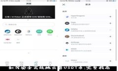   如何安全高效地出售USDT币：完整指南