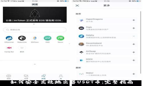   
如何安全高效地出售USDT币：完整指南