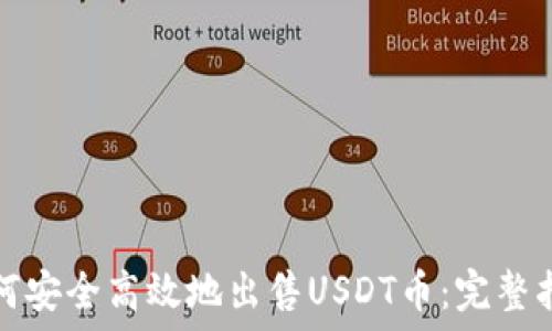   
如何安全高效地出售USDT币：完整指南