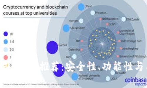 2023年最佳币圈交易所APP推荐：安全性、功能性与用户体验的全面解析