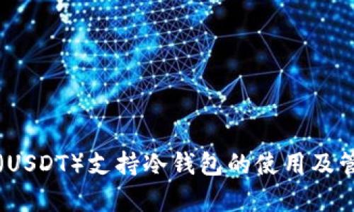 泰达币（USDT）支持冷钱包的使用及管理指南