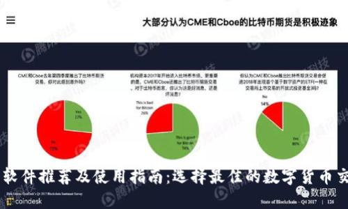 虚拟币软件推荐及使用指南：选择最佳的数字货币交易平台