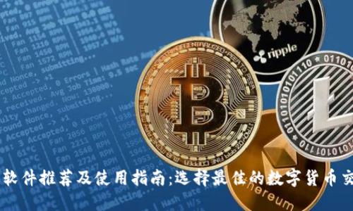 虚拟币软件推荐及使用指南：选择最佳的数字货币交易平台