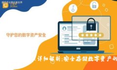 比特币冷钱包原理详细解析：安全存储数字资产