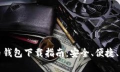 最佳虚拟币钱包下载指南：安全、便捷、功能全