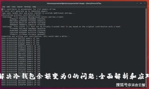 如何解决冷钱包余额变为0的问题：全面解析和应对策略