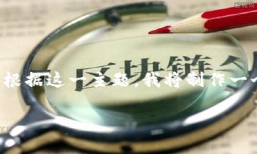 内容生成提示：您提到的“tokenim钱包官网2.9.8”似乎是与加密货币相关的一个主题。根据这一主题，我将制作一个关于Tokenim钱包的详细介绍，包括、关键词以及相关问题的解答。以下是内容的结构：

2023年Tokenim钱包使用手册：如何安全管理你的加密资产
