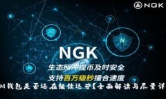 TokenTokenIM钱包是否还在继续运营？全面解读与尽
