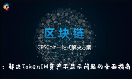: 解决TokenIM资产不显示问题的全面指南