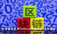 如何找到您的Tokenim钱包地址：详细指南