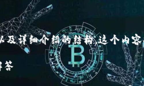 当然！下面是围绕“im talk钱包教程”的、关键词以及详细介绍的结构。这个内容将帮助用户更好地理解IM Talk钱包的使用方法。

IM Talk钱包使用全攻略：新手指南与常见问题解答