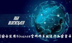 如何安全使用Binance官网网页版进行加密货币交易