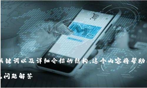 当然！下面是围绕“im talk钱包教程”的、关键词以及详细介绍的结构。这个内容将帮助用户更好地理解IM Talk钱包的使用方法。

IM Talk钱包使用全攻略：新手指南与常见问题解答