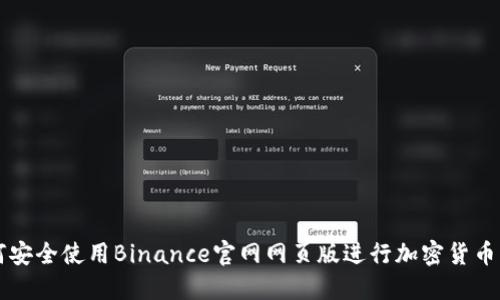 如何安全使用Binance官网网页版进行加密货币交易