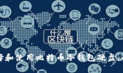 如何选择和使用比特币冷钱包硬盘：全面指南