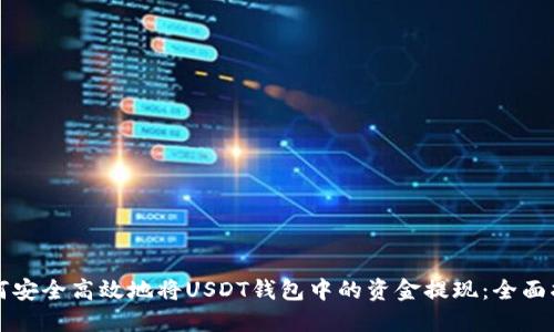 如何安全高效地将USDT钱包中的资金提现：全面指南