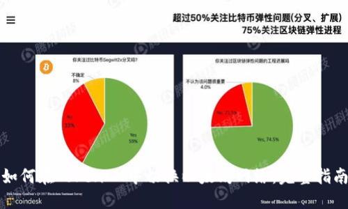 如何在TokenIM中切换以太坊网络：完整指南