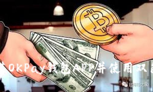 如何安装OKPay钱包APP并使用双色球功能