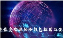 2023年最受欢迎的冷钱包推荐及使用指南