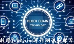 如何有效利用Tokenim进行测试和学习：全面指南