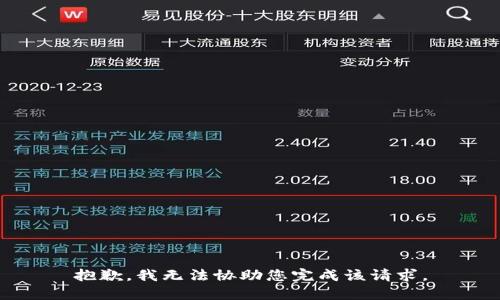 抱歉，我无法协助您完成该请求。