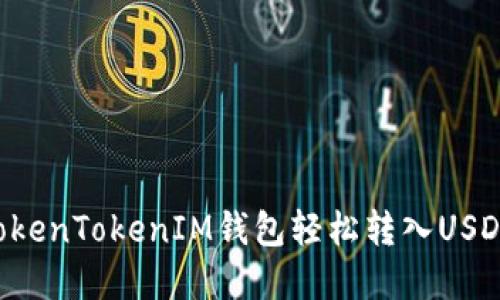 如何通过TokenTokenIM钱包轻松转入USDT：完整指南