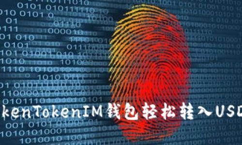 如何通过TokenTokenIM钱包轻松转入USDT：完整指南