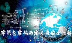 数字钱包密码的定义与安全性解析