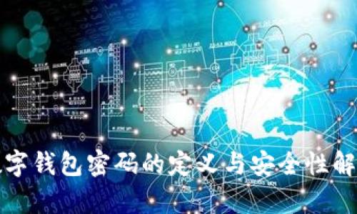 数字钱包密码的定义与安全性解析