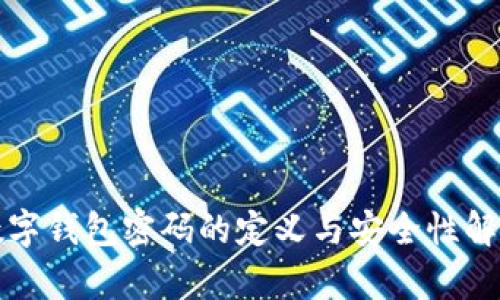 数字钱包密码的定义与安全性解析