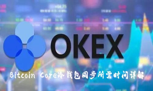 Bitcoin Core冷钱包同步所需时间详解