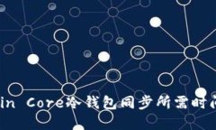 Bitcoin Core冷钱包同步所需时间详解