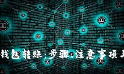全面解析OKEx钱包转账：步骤、注意事项与常见问题解答