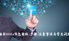 全面解析OKEx钱包转账：步骤、注意事项与常见问
